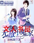 超级无敌小冤家封面