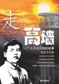 走出高墙封面