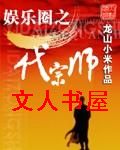 娱乐圈之一代宗师封面