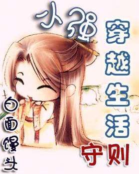 小强穿越生活守则封面