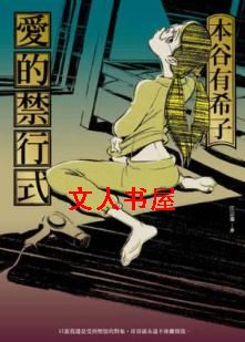 爱的禁行式封面
