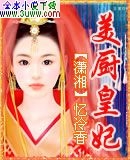 美厨皇妃封面