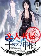 鬼瞳之千金神棍封面