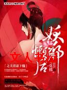 妖邪懒后之夫君请下榻封面