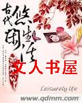 古代悠闲生活封面
