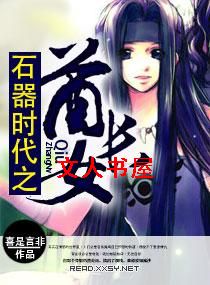 ʯ��ʱ��֮����Ů