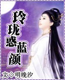 玲珑惑蓝颜封面