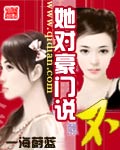 她对豪门说不封面