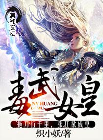 毒武女皇封面