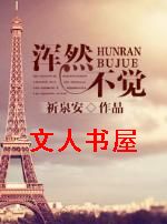 浑然不觉封面