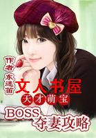 天才萌宝:boss夺妻攻略封面