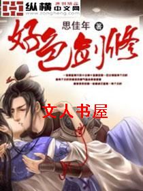 好色剑修封面