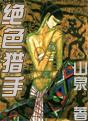 绝色猎手封面