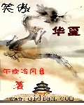 笑傲华夏封面
