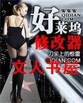 好莱坞修改器封面