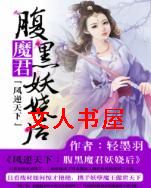 凤逆天下:腹黑魔君妖娆后封面