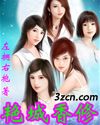 艳城香修封面