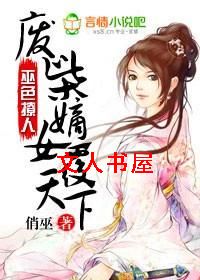 巫色撩人:废柴嫡女覆天下封面