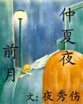 仲夏夜前月封面