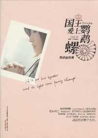 国王爱上鹦鹉螺封面