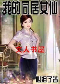 我的同居女仙封面