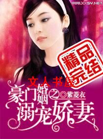 豪门婚姻之溺宠娇妻封面