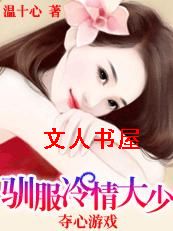 夺心游戏:女人,休想逃封面