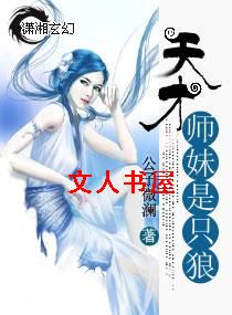 天才师妹是只狼封面