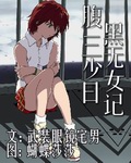 腹黑三无少女平行世界封面