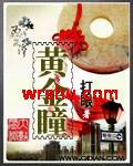 黄金瞳封面