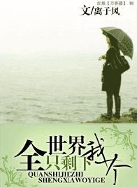 全世界只剩下我一个封面