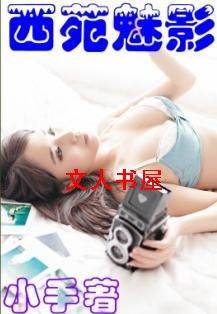 西苑魅影封面
