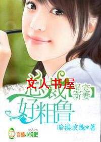 豪门交易,暴躁总裁新婚妻封面