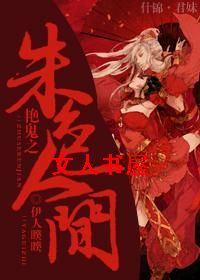 艳鬼之朱色人间封面