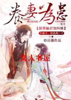 养妻为患:妖孽魅君别纠缠封面