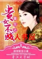 重生之贵女不贱封面