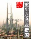 重生之商业帝国封面