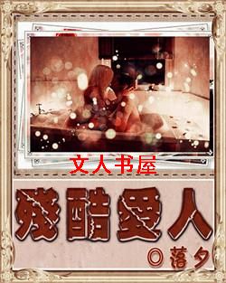 残酷爱人封面