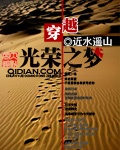 穿越光荣之梦封面