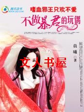 嗜血邪王只欢不爱:不做暴君的玩偶封面
