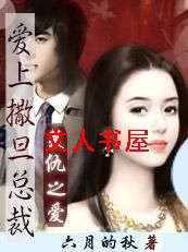 爱上撒旦总裁:复仇之恋封面
