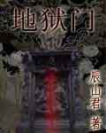 地狱门封面