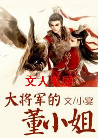 大将军的董小姐封面