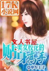 美女校花的贴身高手封面