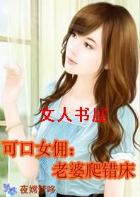 可口女佣:老婆爬错床封面