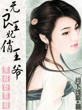 无良王妃俏王爷封面