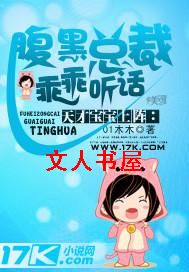 天才宝宝上阵:腹黑总裁乖乖听话封面