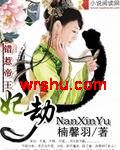 错惹帝王:妃劫封面