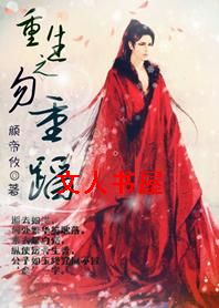 重生之勿重蹈封面