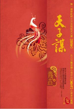 天子谋封面